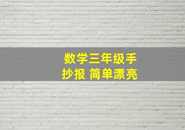 数学三年级手抄报 简单漂亮